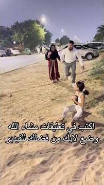 طفله انقذت مال الناس لأنها أصيله؟؟