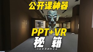 公开课神器！ppt里如何创设VR情境，两种方法，赶快试试