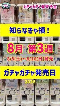 【ガチャ発売予定】話題沸騰🔥最新のおすすめ新作ガチャガチャ35選！2026年8月8日(土)～8月16日(日)発売日情報 #ガチャガチャ #新作 #gachagacha
