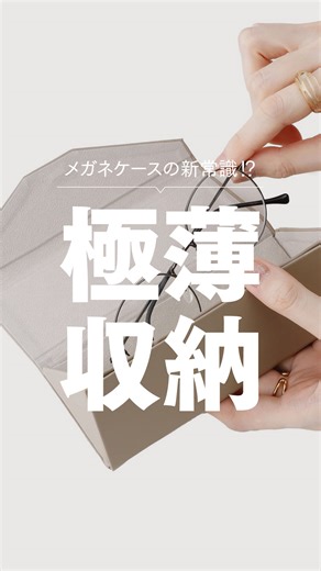 【Recommended item】 メガネケースの新常識？！ バッグの中でもかさばらない薄型ケースはご存じですか？✨ ▶折りたたみ式メガネケース 300円（税込330円） #3COINS #スリーコインズ #スリコ #プチプラ #プチプラグッズ #スリコ購入品 #収納 #収納グッズ #メガネケース ※商品画像はイメージです。実際の商品とは多少異なる場合があります。あらかじめご了承ください。 ※店舗により入荷や在庫状況は異なります。公式通販サイト「PAL CLOSET」内の各商品ページにてご確認のうえご来店いただきますようお願いいたします。 | 3COINS/スリーコインズ