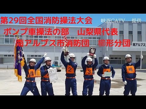 第29回全国消防操法大会 ポンプ車操法の部 山梨県代表 南アルプス市消防団櫛形分団 峡西CATV 提供