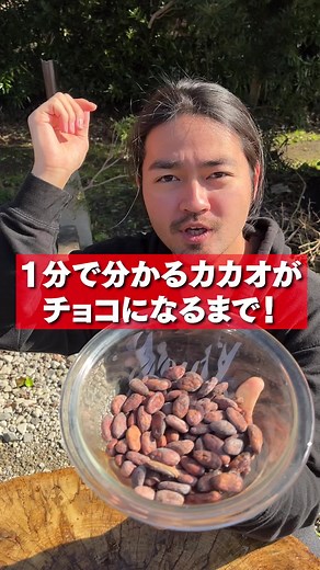 カカオ豆からチョコレート作り方の秘訣を公開！