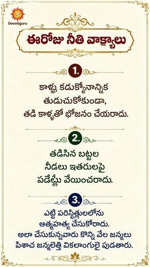 #ఈరోజు నిత్య సత్యాలు.