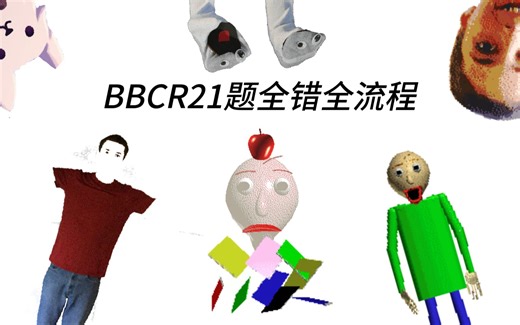 [BBCR]全错结局全流程