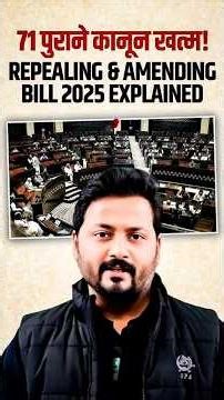 71 पुराने कानून खत्म! Repealing & Amending Bill 2025 Explained | Himanshu Sharma