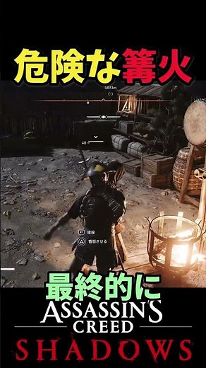 【危険な篝火】シャドウズには色々な暗殺方法があります。捕まえた敵を篝火に近づけると、、、【アサクリシャドウズ】【 Assassin's Creed Shadows】