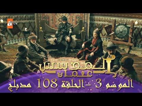 المؤسس عثمان | الموسم التالث | الحلقة 108 الطويلة المدبلجة HD