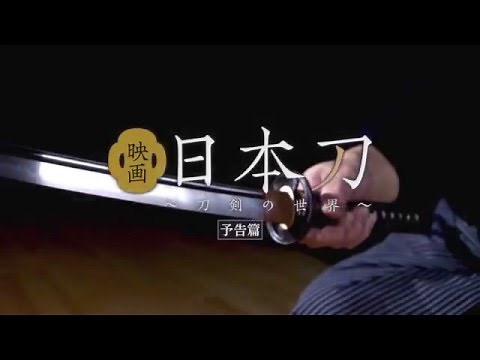 『映画 日本刀 〜刀剣の世界〜』予告編