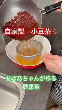 小豆100gを洗い少し水に浸し拭く。中弱火で3分炒り1Lの水を入れ30分煮出す。ザルに上げたら温茶や冷茶で日に2回飲む。小豆はご飯と炊いたりぜんざいに。#自家製 #糖尿病 #あずき #腸活 #70代