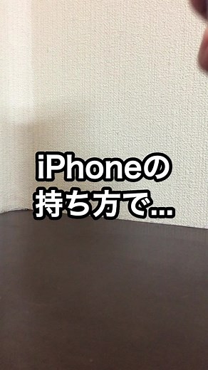 160iPhoneの持ち方で... #iPhone #アイフォーン #便利 #便利アプリ #apple #裏技 #節約 #ライフハック #スマホアプリ #line裏技 #iphone裏技 #スマホ教室