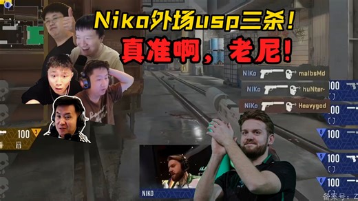 老尼的手枪回来了！各主播看Niko顶级正面usp三杀！