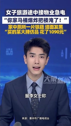 10月16日（报道）网购千元仿制智能马桶突然爆炸，广东惠州女子房屋遭水浸殃及邻居惠州市广播电视台#大象主播说 峰仔