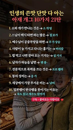 인생의 쓴맛 단맛 다 아는 아재 개그 10가지 21탄
