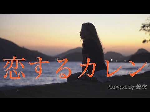 【恋するカレン 大瀧詠一】カバー曲 by 結衣 奄美大島 沖縄 シマ唄 島唄 オールディーズ