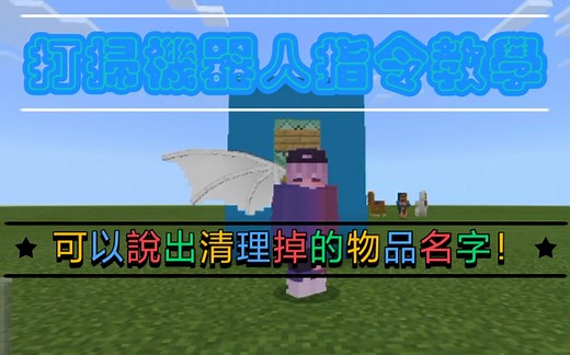 Minecraft pe指令 打掃機器人指令教學 清除掉落物，並說出物品!非常簡單(*ﾟ∀ﾟ*)