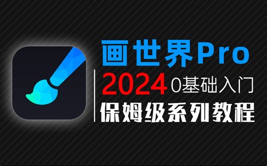 【画世界pro绘画教程】2024启动版，价值2W小白专用画世界pro零基础入门绘画教程，保姆级干货细讲！B站最系统的画世界系统绘画网课，procreate|板绘