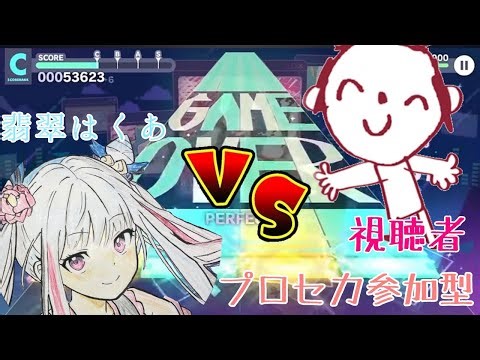 【#プロセカ】みんなの作った創作譜面やったりカスプロ見ます！視聴者参加型配信！【#翡翠はくあ 】