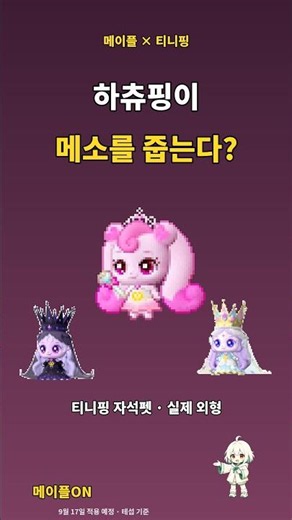 Hatchu-ping is picking up Mesos? MapleStory x Catch! Teenieping Collaboration [MapleStory]