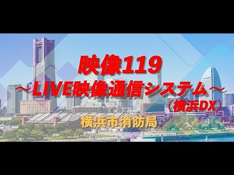 LIVE映像通信システム（映像１１９）