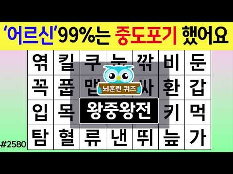 '어르신' 99%는 중도포기 했어요 #2580 왕중왕전 [숨은단어찾기,치매예방퀴즈,치매테스트,치매예방활동,단어퀴즈,치매예방,낱말퀴즈]