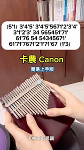 原來《卡農》這麼簡單｜跟著數字，拇指琴手把手教學 這首《卡農》我整理成簡易版，不用記譜只要照著數字，一個一個慢慢彈。（）代表左手和右手一起彈奏，增加伴奏更有層次。手會記住、耳朵會跟上，不知不覺就把旋律彈出來了。 給自己一點安心的練習時間，跟著我，一起慢慢來 🌿 👉購買🔗參考蝦皮賣場：手指鋼琴師麥麥。贈送獨家曲譜 https://s.shopee.tw/10whalOafZ #拇指琴 #卡林巴琴 #卡林巴 #卡農 #canon #療癒小物 #簡單好玩 #卡林巴不思議 #手指鋼琴師麥麥 #蝦皮 #禮物推薦 #療癒 #送禮 #樂器 #音樂#零基礎 #拇指琴教學 | 卡林巴不思議