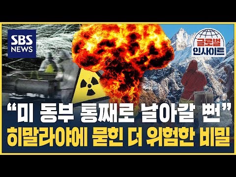 "미 동부가 사라질 뻔했다"…히말라야에 묻힌 더 위험한 비밀 / SBS / 글로벌인사이트