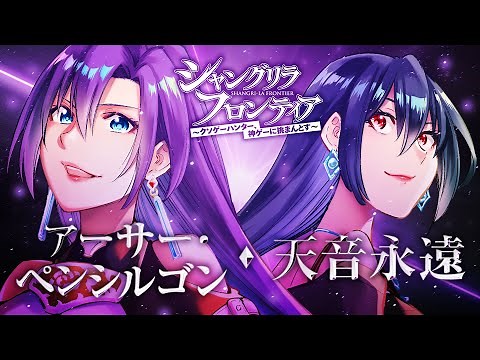 ＜シャングリラ・フロンティア＞キャラクターPV！「アーサー・ペンシルゴン／天音永遠」 cv.和氣あず未