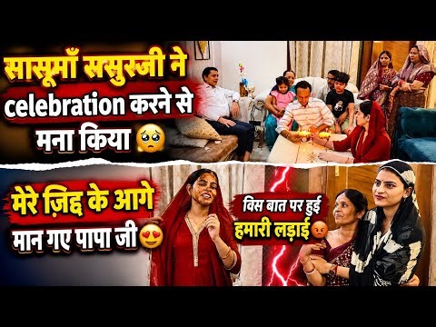 Look reveal कों लेक बवाल 😥anniverasary & birthday celebration/सच बोलना महंगा पड़ता है 
