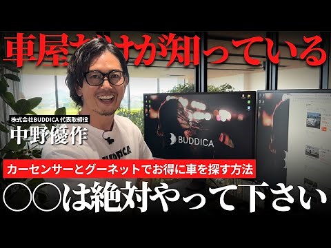 【全公開】カーセンサー・グーネットで中古車をお得に購入する方法を車屋社長が解説します！