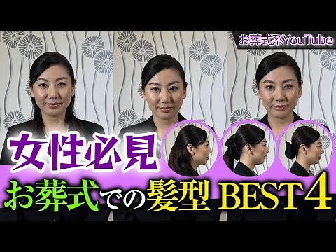 ★Over 25,000 views★ [Must-see for women!] ~Funeral hairstyles/BEST 4 hairstyles❕ ~ {Streaming sta...