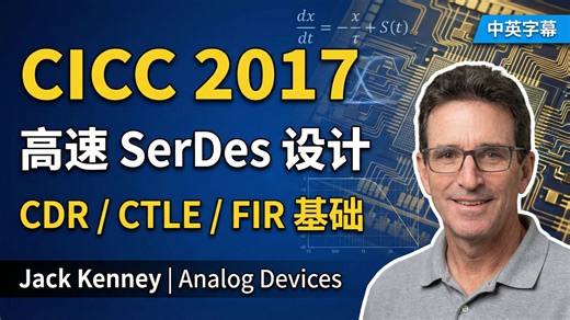 值得看吗？9年前的ADI大牛讲解SerDes技术