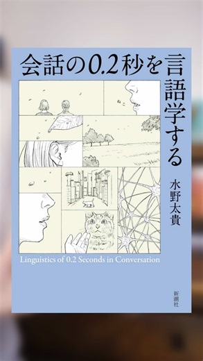 会話の理解を深める—0.2秒の奇跡