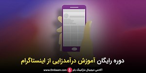 دوره رایگان آموزش اینستاگرام مارکتینگ {180 دقیقه} و آپدیت شده - آکادمی دی ام بام | Dmbaam