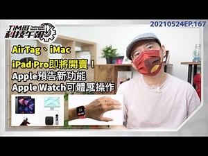 Apple預告新黑科技功能iPad可眼球追蹤 Apple Watch可體感操作!AirTag、iMac、iPad Pro通過NCC認證 台灣開賣日接近了！5大電信業者贊助13萬門號給沒網路弱勢學生用