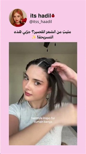Tired of short hair? Try this hairstyle! ✨#HadeelLadybugs🐞 #Girls #Hairstyles