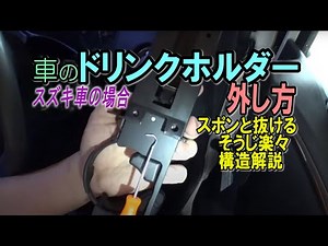 Remove the drink holder. For Suzuki vehicles