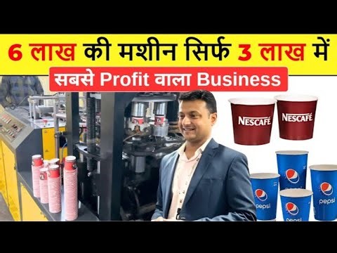 आधे पैसों में पेपर कप बिज़नेस | Best Refurbished Paper Cup Making Machine | Paper Cup Machine Price