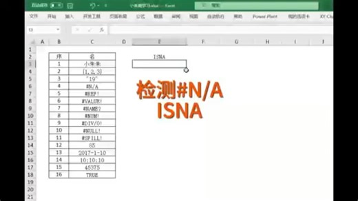 excel函数之检测#N/A值-ISNA