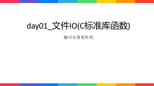 day01_文件IO(C标准库函数)