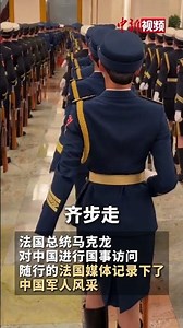 法国媒体记录下中国军人风采，一起近距离感受！