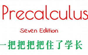 Precalculus 第七版 全书讲解 带你走近微积分的大门 AP积分 AMC10 AMC12基础