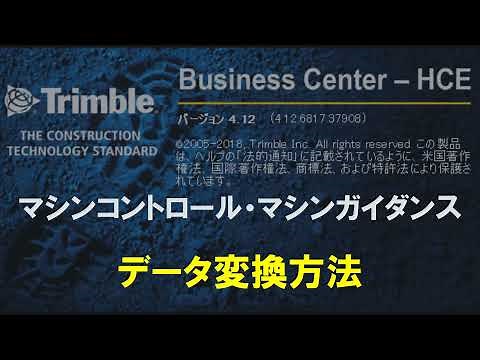 【Business center ver4 12】マシンコントロール・マシンガイダンスデータ変換方法