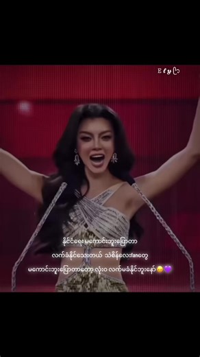 သဲစိန်လေး lover တွေ repost လို့ရပြီး😭💜@Thae Su Nyein #thaesunyein #misscosmo