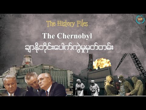 The Chernobyl Disaster (1986) - ချာနိုဘိုင်းနူကလီးယားပေါက်ကွဲမှုမှတ်တမ်း