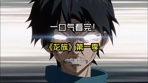一口气看完《龙族》第一季（完结）：S级废材路明非踏上屠龙之旅！