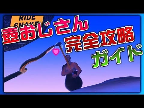 絶対クリアできる！壺おじさん完全攻略ガイド！【Getting Over It】