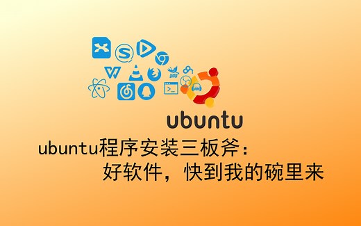 ubuntu程序安装三板斧：好软件，快到我的碗里来