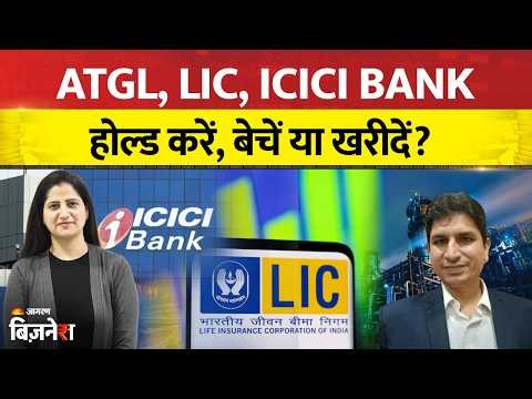 Stocks In Focus: ATGL, LIC और ICICI Bank! होल्ड करें, बेचें या खरीदें? एक्सपर्ट की क्या है राय?