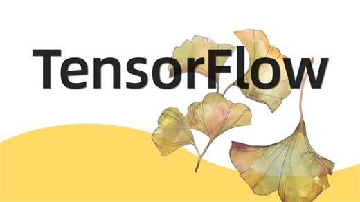 3小时带你上手TensorFlow实践！深度学习/人工智能