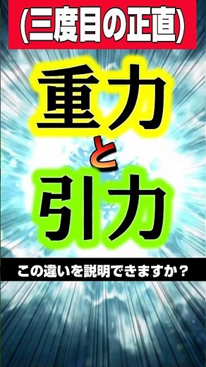 Can you explain the difference between gravity and attraction? ※Third time's the charm #Trivia #S...